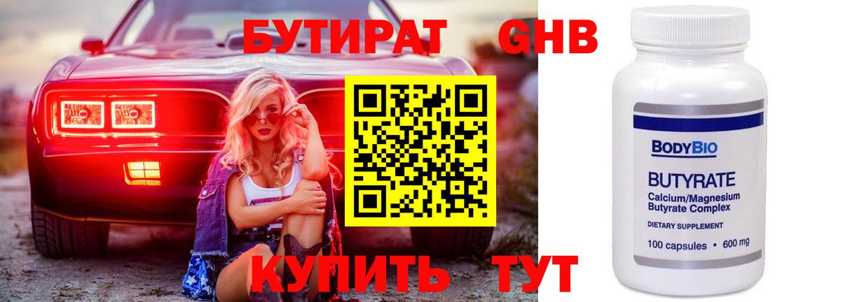 БУТИРАТ 1.4BDO Чернушка
