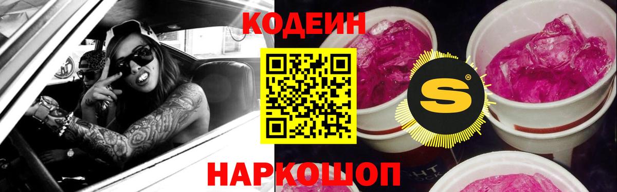 Codein напиток Lean (лин)  Вход с VPN  Кодеин Purple Drank  Чернушка 
